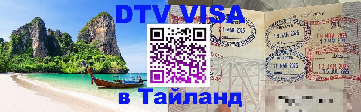 Сколько стоит виза DTV в Тайланд 
